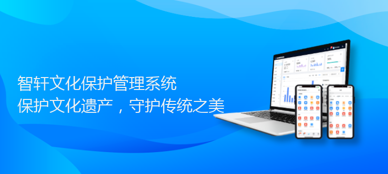 文化保护管理系统